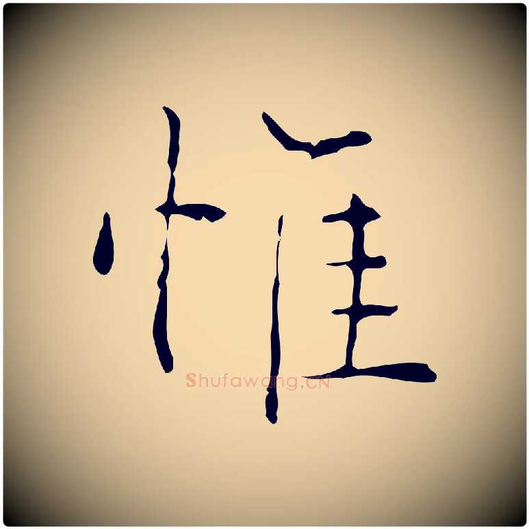 惟毛笔楷书写法,摘自明代文徵明跋与元珍帖
