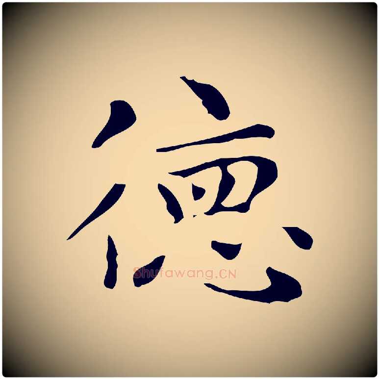 德毛笔楷书写法,摘自明代文徵明跋与元珍帖