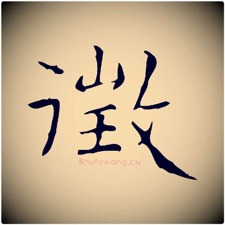 徵毛笔楷书写法,摘自明代文徵明跋与元珍帖