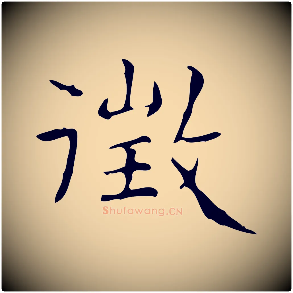 徵毛笔楷书写法,摘自明代文徵明跋与元珍帖