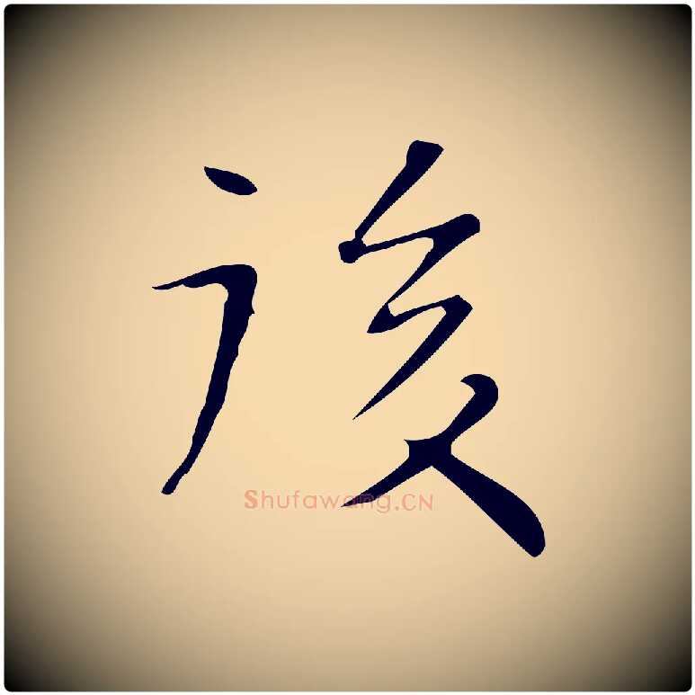 後毛笔楷书写法,摘自明代文徵明跋与元珍帖