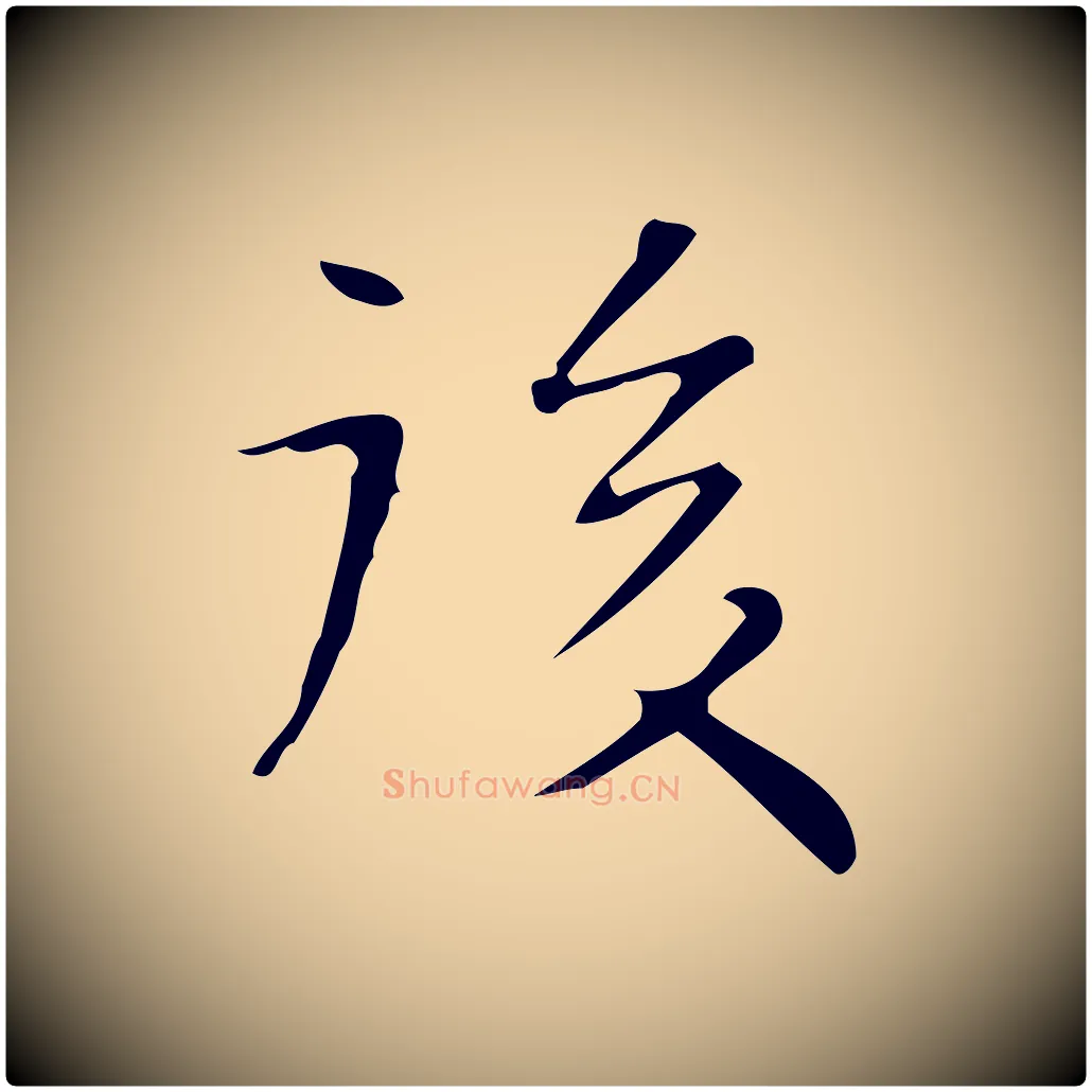 後毛笔楷书写法,摘自明代文徵明跋与元珍帖