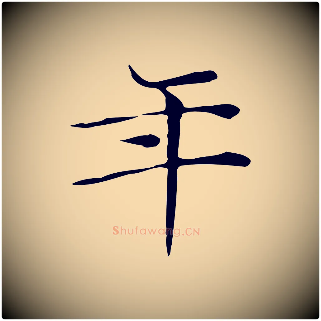 年毛笔楷书写法,摘自明代文徵明跋与元珍帖