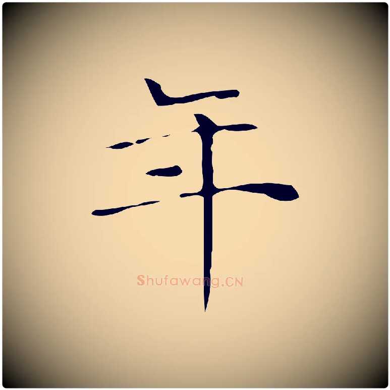 年毛笔楷书写法,摘自明代文徵明跋与元珍帖