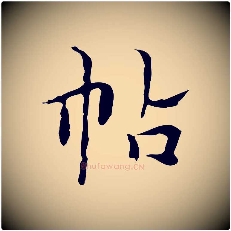 帖毛笔楷书写法,摘自明代文徵明跋与元珍帖