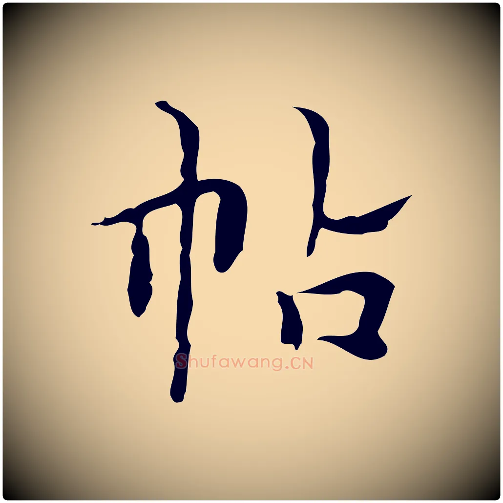 帖毛笔楷书写法,摘自明代文徵明跋与元珍帖