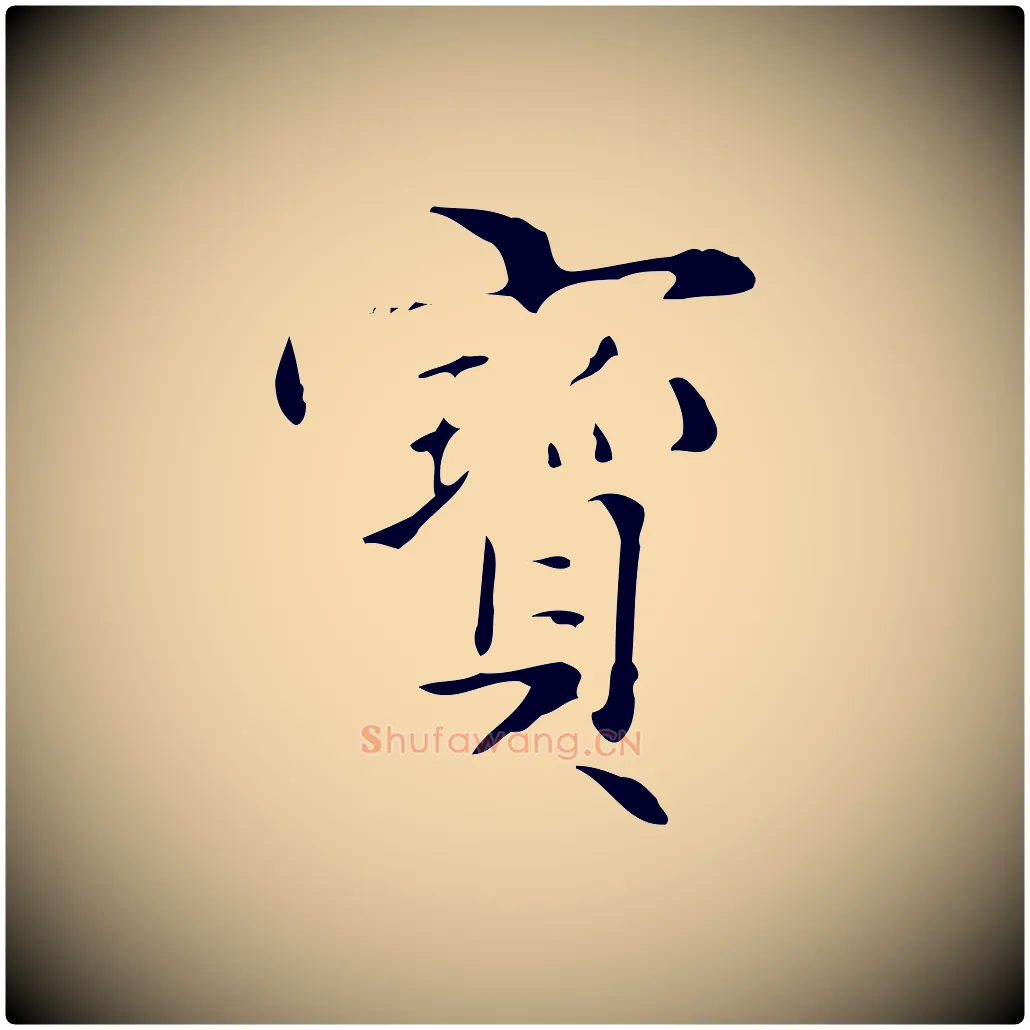 寶毛笔楷书写法,摘自明代文徵明跋与元珍帖