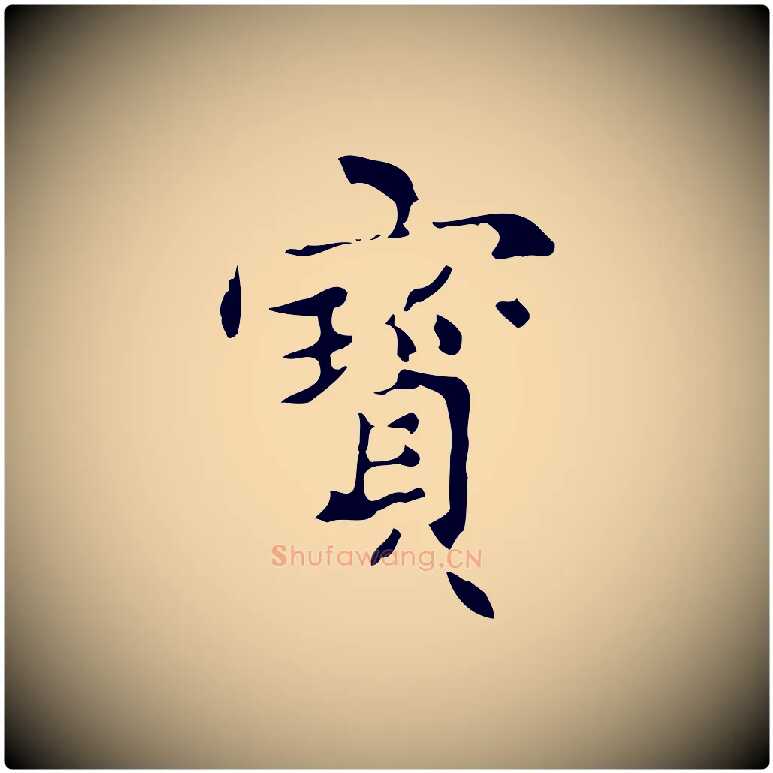 寶毛笔楷书写法,摘自明代文徵明跋与元珍帖