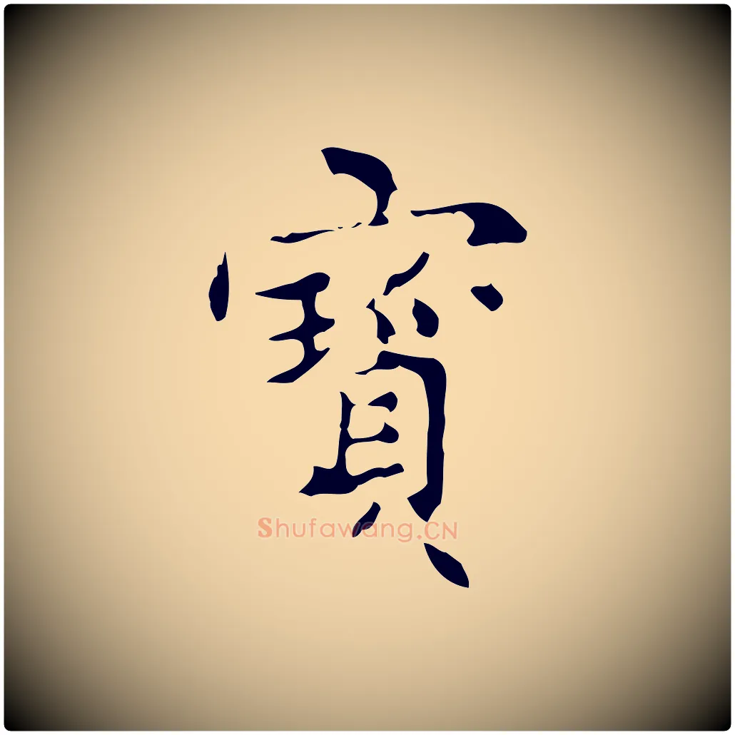 寶毛笔楷书写法,摘自明代文徵明跋与元珍帖
