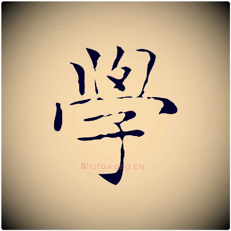 學毛笔楷书写法,摘自明代文徵明跋与元珍帖