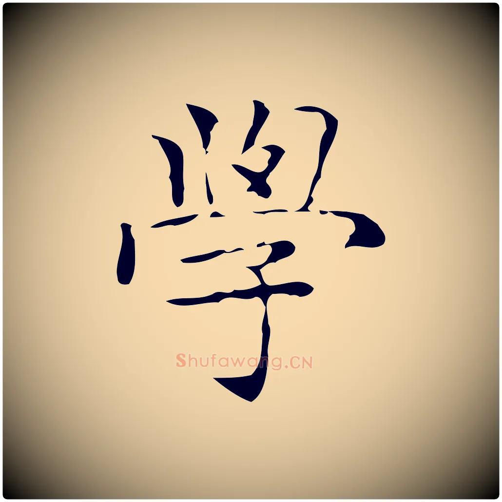 學毛笔楷书写法,摘自明代文徵明跋与元珍帖