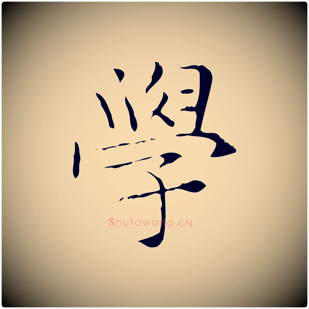 學毛笔楷书写法,摘自明代文徵明跋与元珍帖