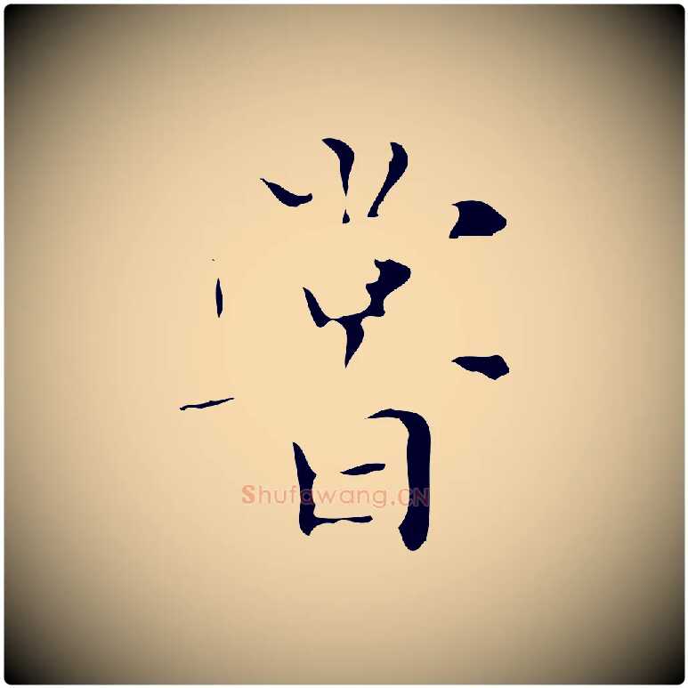嘗毛笔楷书写法,摘自明代文徵明跋与元珍帖