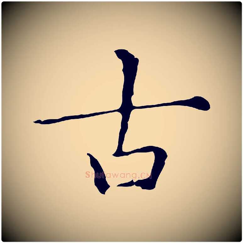 古毛笔楷书写法,摘自明代文徵明跋与元珍帖