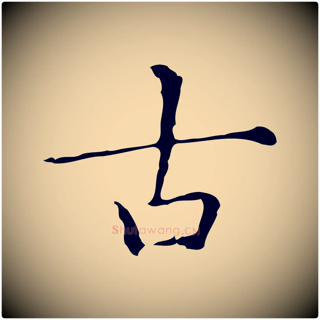 古毛笔楷书写法,摘自明代文徵明跋与元珍帖