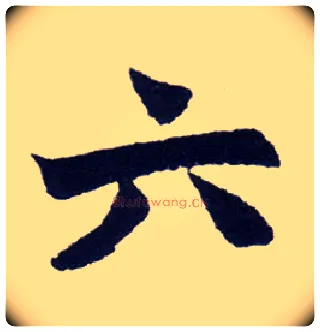 六毛笔楷书写法,摘自清赵之谦楷书南唐四百九十六字册