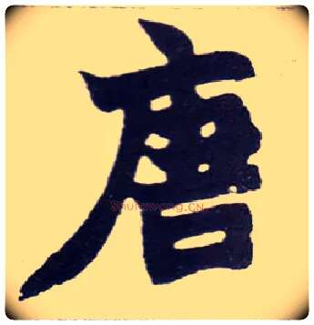 唐毛笔楷书写法,摘自清赵之谦楷书南唐四百九十六字册