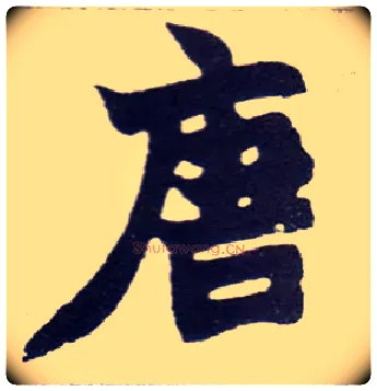 唐毛笔楷书写法,摘自清赵之谦楷书南唐四百九十六字册