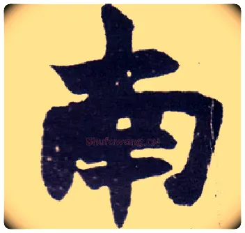 南毛笔楷书写法,摘自清赵之谦楷书南唐四百九十六字册