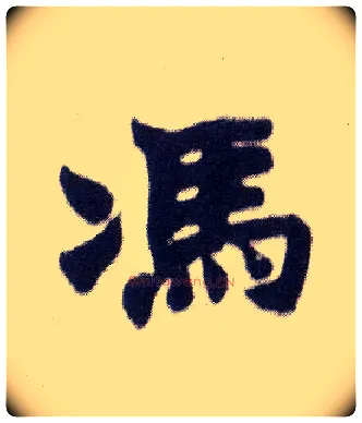 馮毛笔楷书写法,摘自清赵之谦楷书南唐四百九十六字册