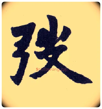 弢毛笔楷书写法,摘自清赵之谦楷书南唐四百九十六字册