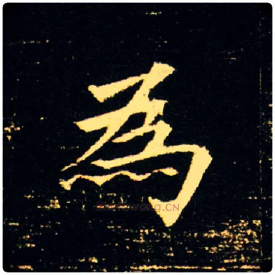 为毛笔楷书写法,摘自隋董美人墓志