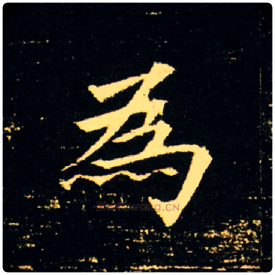 为毛笔楷书写法,摘自隋董美人墓志