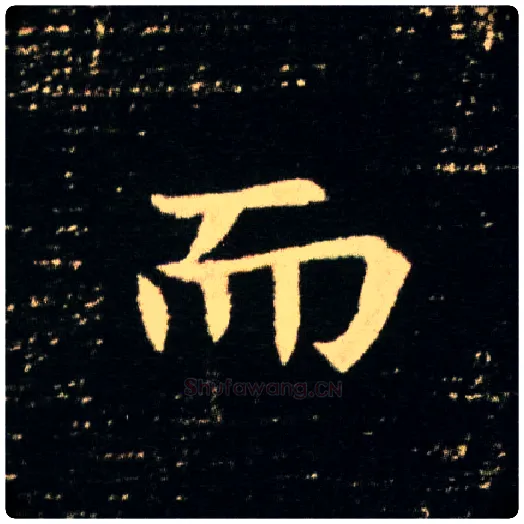 而毛笔楷书写法,摘自隋董美人墓志