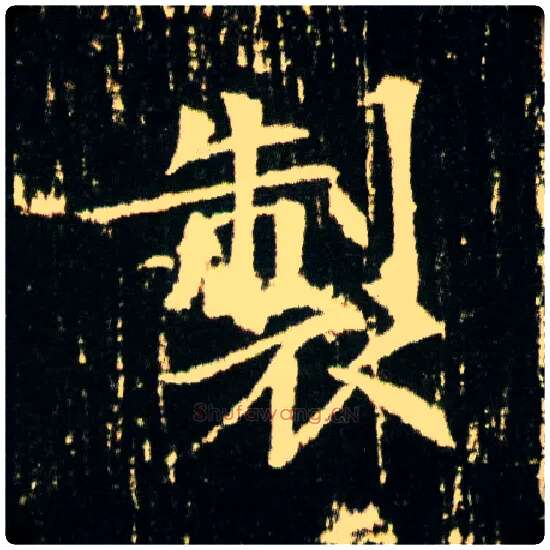 制毛笔楷书写法,摘自隋董美人墓志