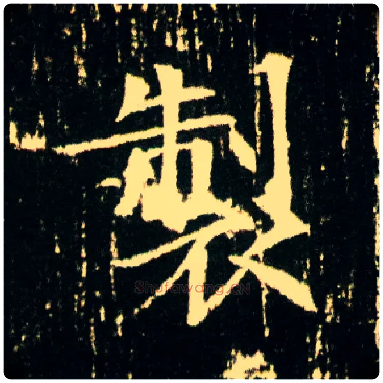 制毛笔楷书写法,摘自隋董美人墓志