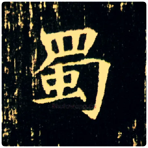 蜀毛笔楷书写法,摘自隋董美人墓志