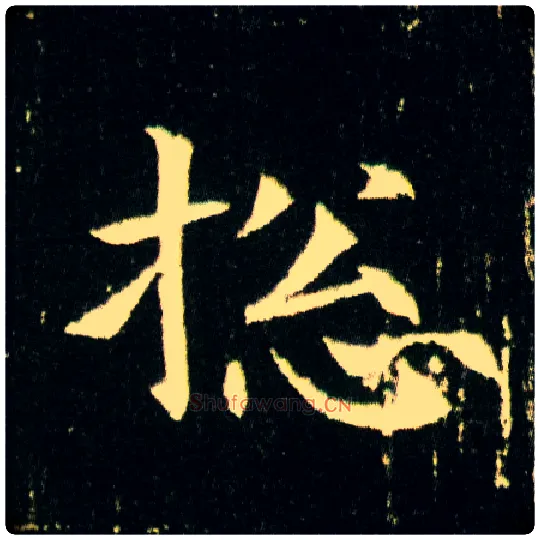 总毛笔楷书写法,摘自隋董美人墓志