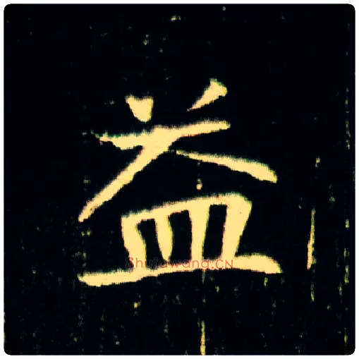 益毛笔楷书写法,摘自隋董美人墓志