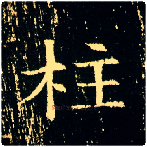 柱毛笔楷书写法,摘自隋董美人墓志