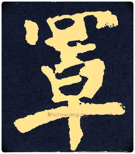 罩毛笔楷书写法,摘自唐颜真卿东方朔画赞