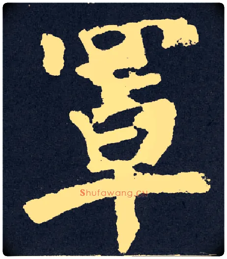 罩毛笔楷书写法,摘自唐颜真卿东方朔画赞