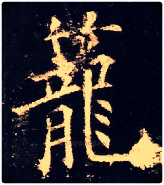 笼毛笔楷书写法,摘自唐　欧阳询虞恭公温彦博碑