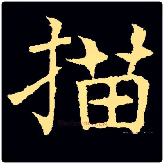 描毛笔楷书写法,摘自常用字
