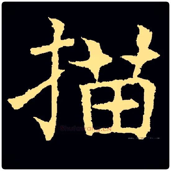 描毛笔楷书写法,摘自常用字