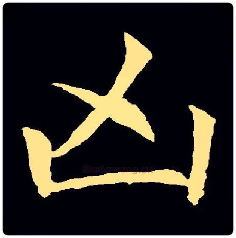 凶毛笔楷书写法,摘自常用字