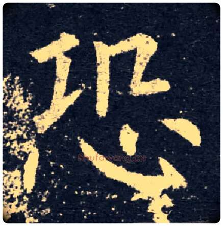 恐毛笔楷书写法,摘自唐柳公权大唐迴元观钟楼铭