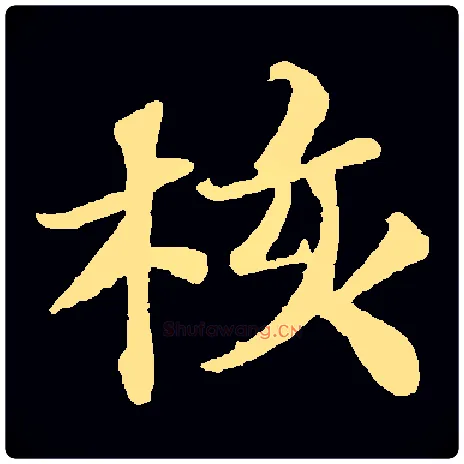 核毛笔楷书写法,摘自常用字苏轼