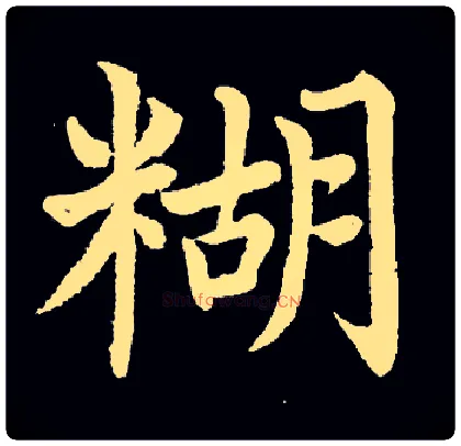 糊毛笔楷书写法,摘自常用字
