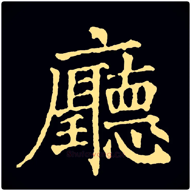 厅毛笔楷书写法,摘自常用字