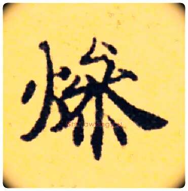 燥毛笔楷书写法,摘自常用字国诠善见律