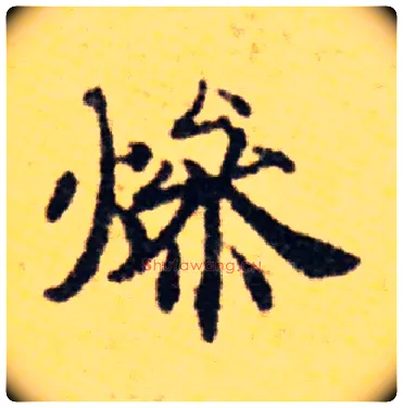 燥毛笔楷书写法,摘自常用字国诠善见律