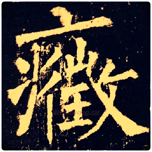 症毛笔楷书写法,摘自集字