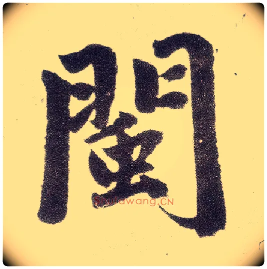 闽毛笔楷书写法,摘自元赵孟頫仇锷墓志铭