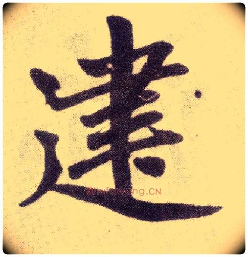 建毛笔楷书写法,摘自元赵孟頫仇锷墓志铭