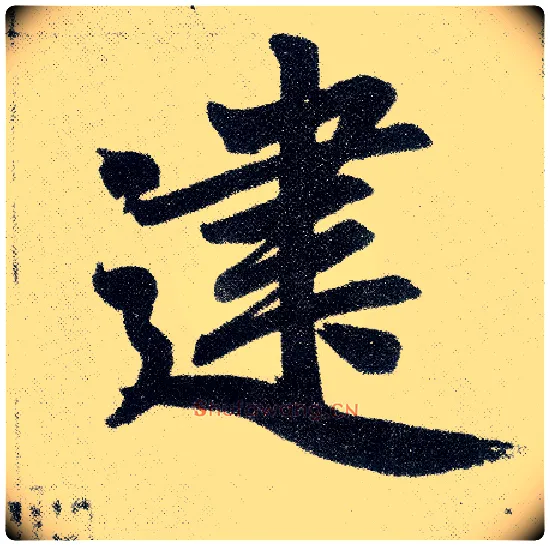 建毛笔楷书写法,摘自元赵孟頫仇锷墓志铭